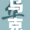 乌克兰冲突局势升级 各方呼吁和平解决途径