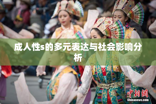 成人性s的多元表达与社会影响分析