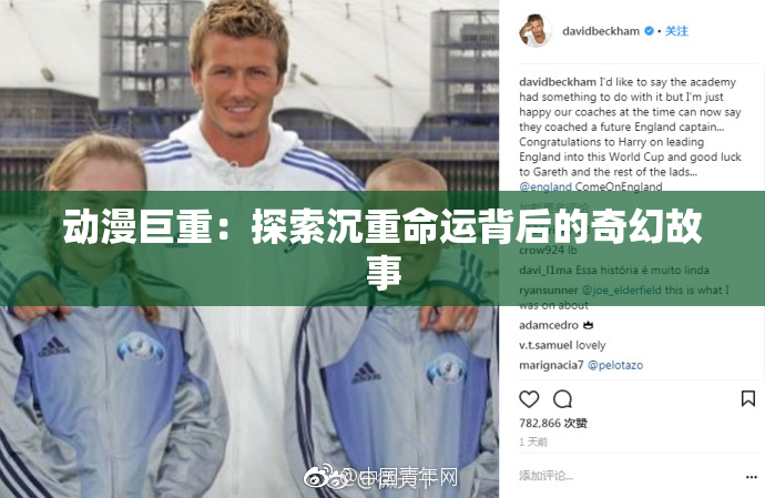 动漫巨重：探索沉重命运背后的奇幻故事
