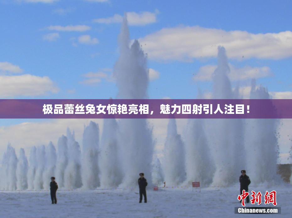 极品蕾丝兔女惊艳亮相，魅力四射引人注目！