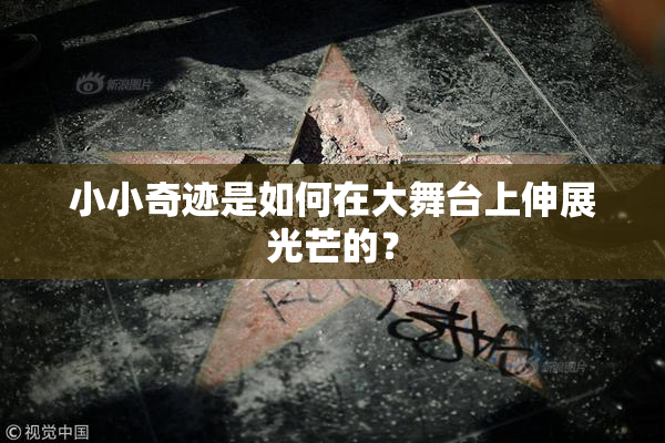 小小奇迹是如何在大舞台上伸展光芒的？