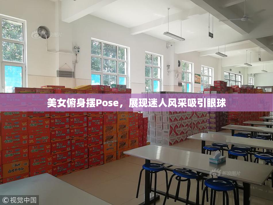 美女俯身摆Pose，展现迷人风采吸引眼球