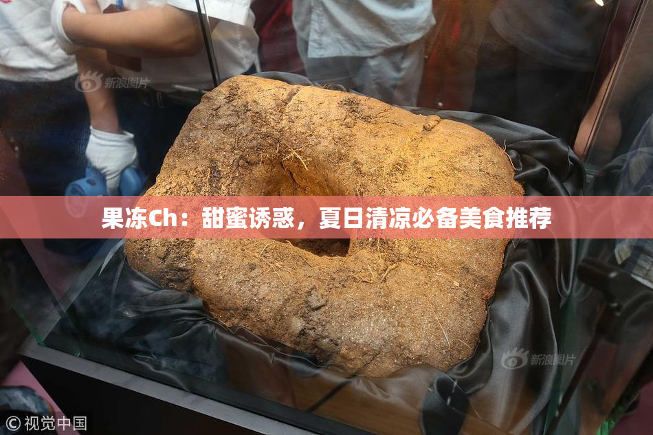 果冻Ch：甜蜜诱惑，夏日清凉必备美食推荐