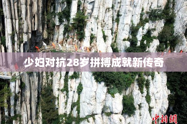 少妇对抗28岁拼搏成就新传奇