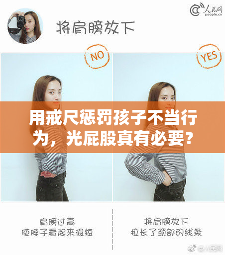 用戒尺惩罚孩子不当行为，光屁股真有必要？