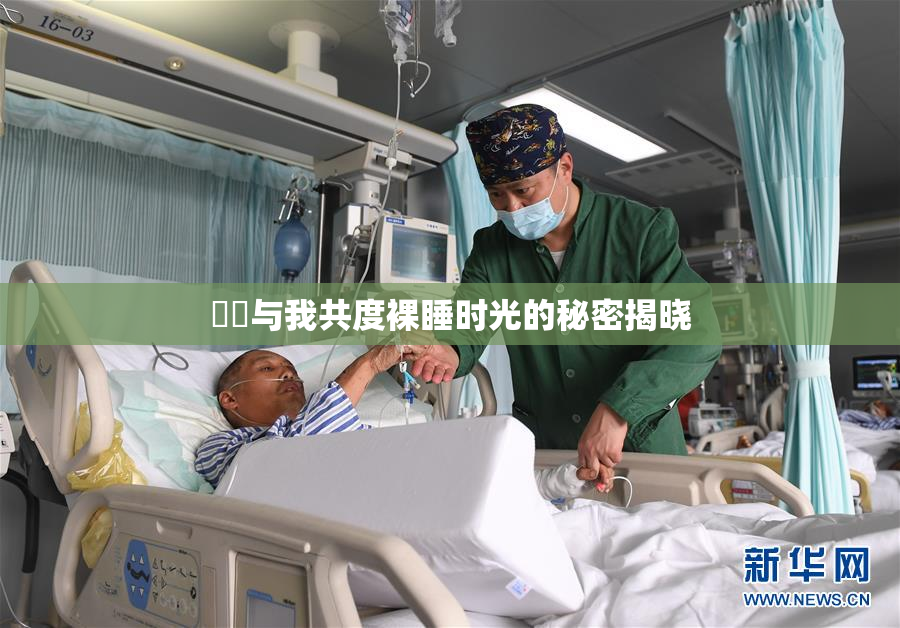 妺妺与我共度裸睡时光的秘密揭晓