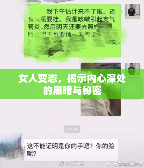 女人变态，揭示内心深处的黑暗与秘密