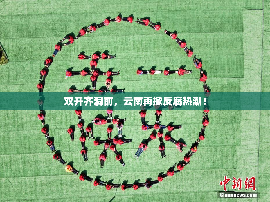 双开齐洞前，云南再掀反腐热潮！