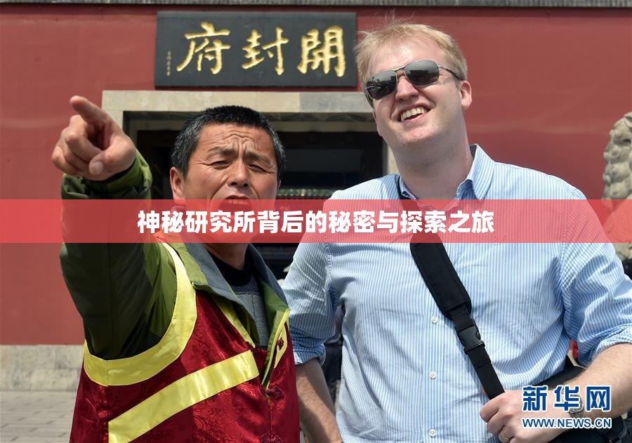 神秘研究所背后的秘密与探索之旅