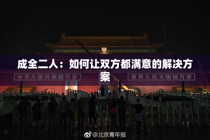 成全二人：如何让双方都满意的解决方案