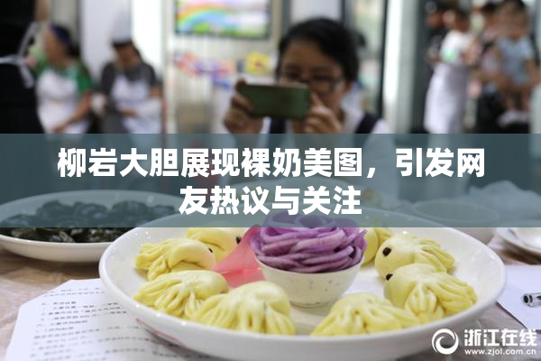 柳岩大胆展现裸奶美图，引发网友热议与关注