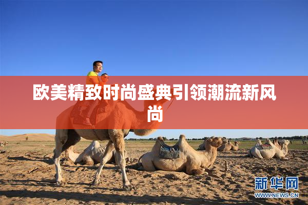 欧美精致时尚盛典引领潮流新风尚