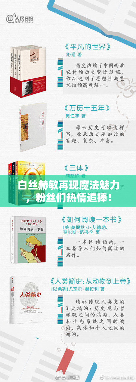 白丝赫敏再现魔法魅力，粉丝们热情追捧！
