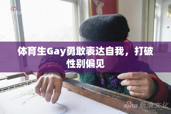 体育生Gay勇敢表达自我，打破性别偏见