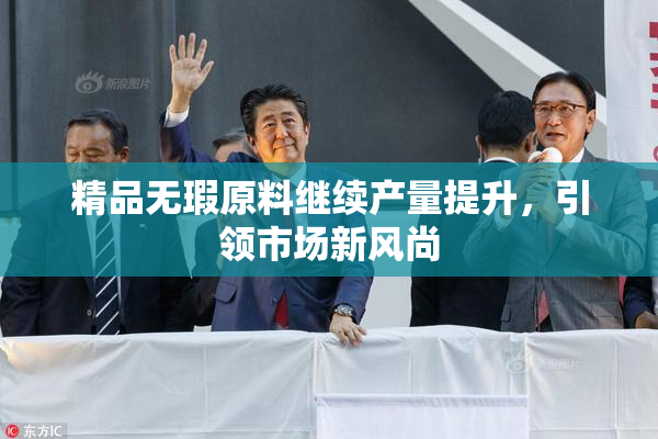 精品无瑕原料继续产量提升，引领市场新风尚