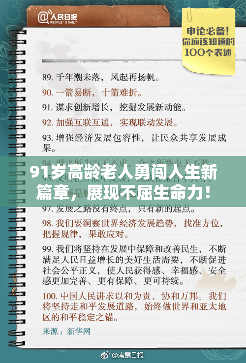 91岁高龄老人勇闯人生新篇章，展现不屈生命力！