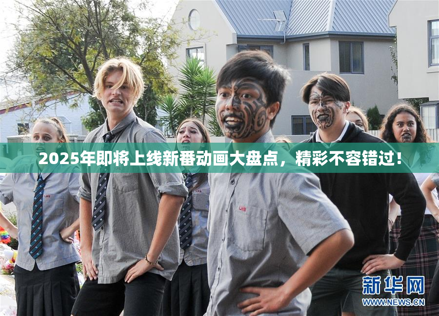 2025年即将上线新番动画大盘点，精彩不容错过！