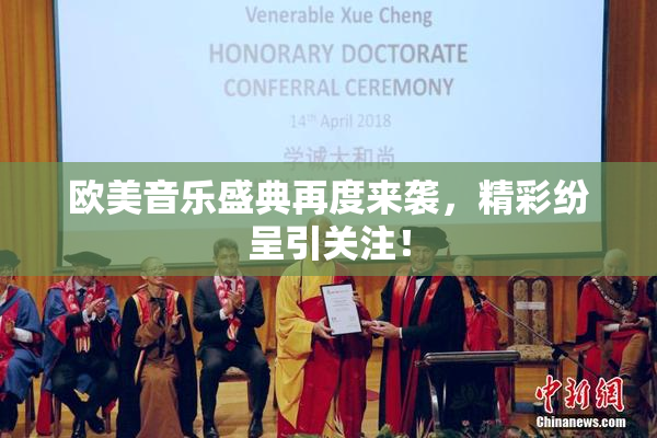 欧美音乐盛典再度来袭，精彩纷呈引关注！