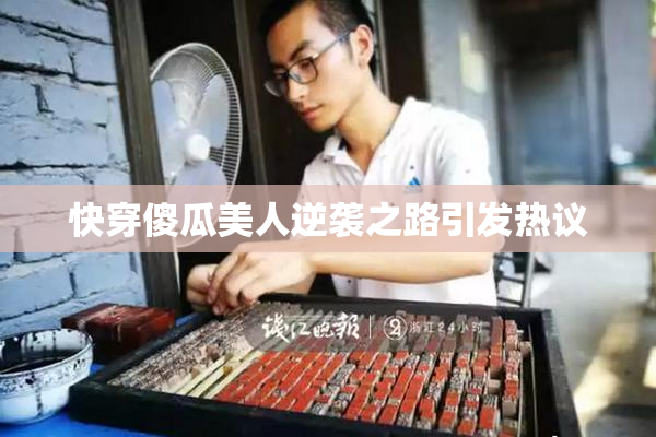 快穿傻瓜美人逆袭之路引发热议