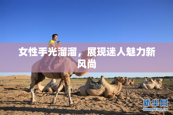 女性手光溜溜，展现迷人魅力新风尚