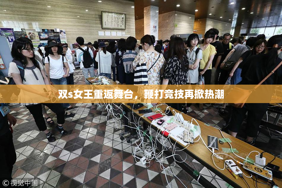 双s女王重返舞台，鞭打竞技再掀热潮