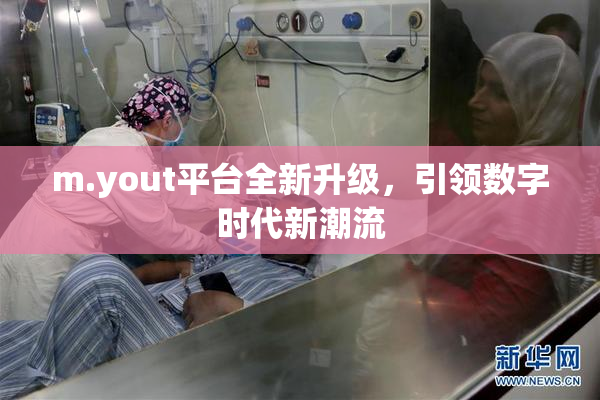 m.yout平台全新升级，引领数字时代新潮流