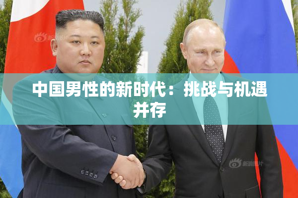 中国男性的新时代：挑战与机遇并存
