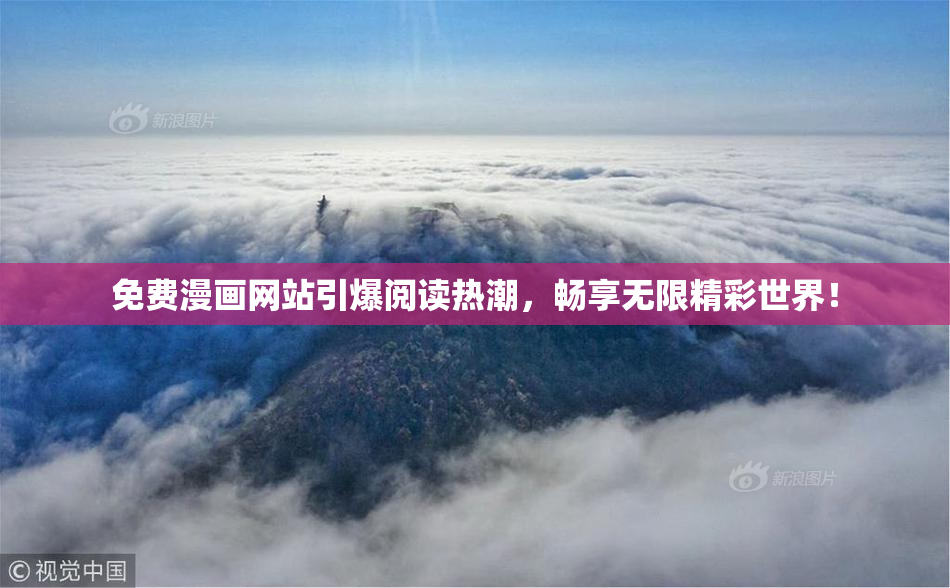 免费漫画网站引爆阅读热潮，畅享无限精彩世界！