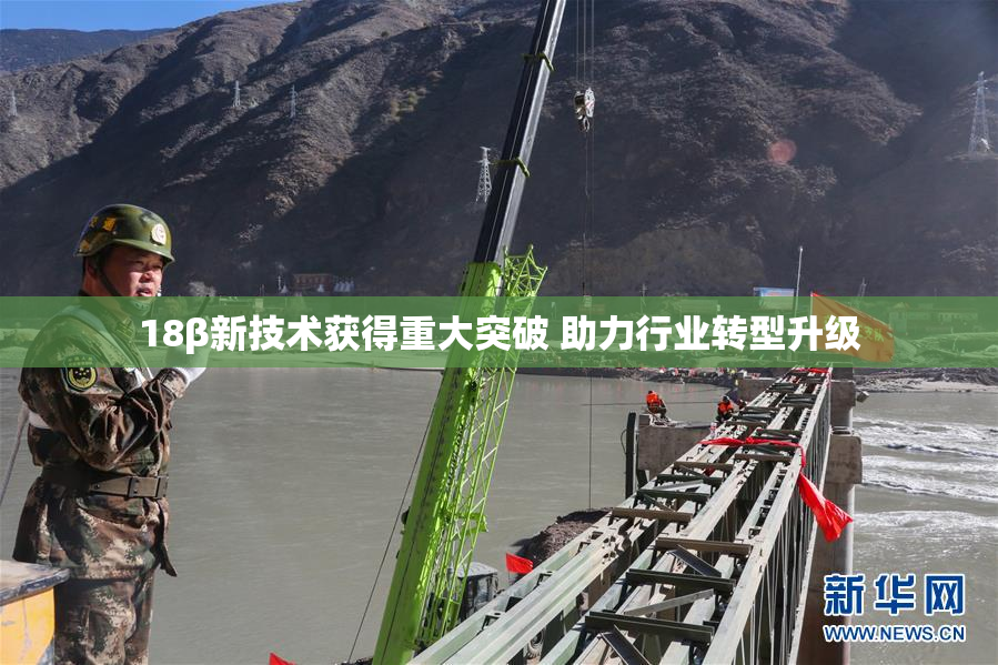 18β新技术获得重大突破 助力行业转型升级