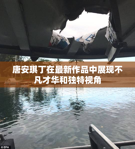 唐安琪丁在最新作品中展现不凡才华和独特视角
