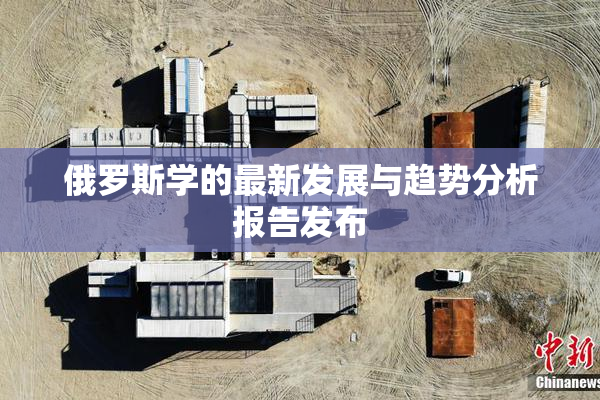 俄罗斯学的最新发展与趋势分析报告发布