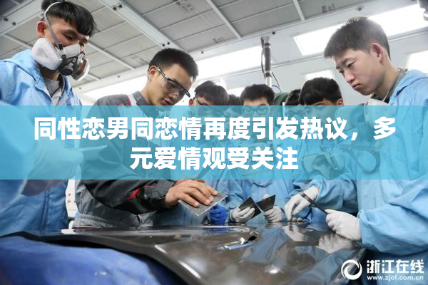 同性恋男同恋情再度引发热议，多元爱情观受关注