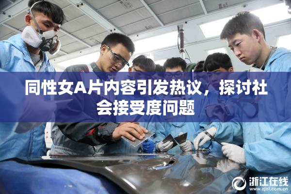 同性女A片内容引发热议，探讨社会接受度问题