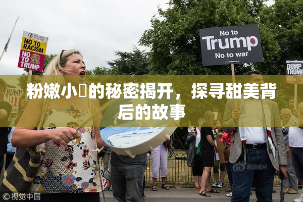 粉嫩小泬的秘密揭开，探寻甜美背后的故事