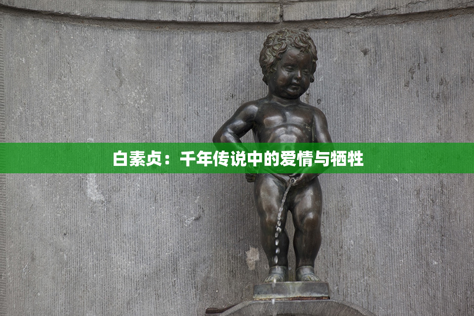白素贞：千年传说中的爱情与牺牲