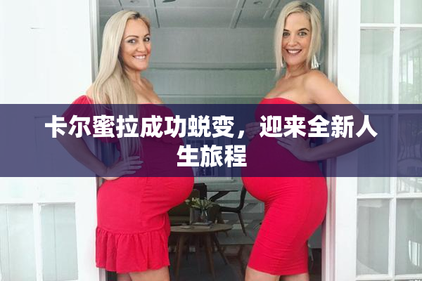 卡尔蜜拉成功蜕变，迎来全新人生旅程