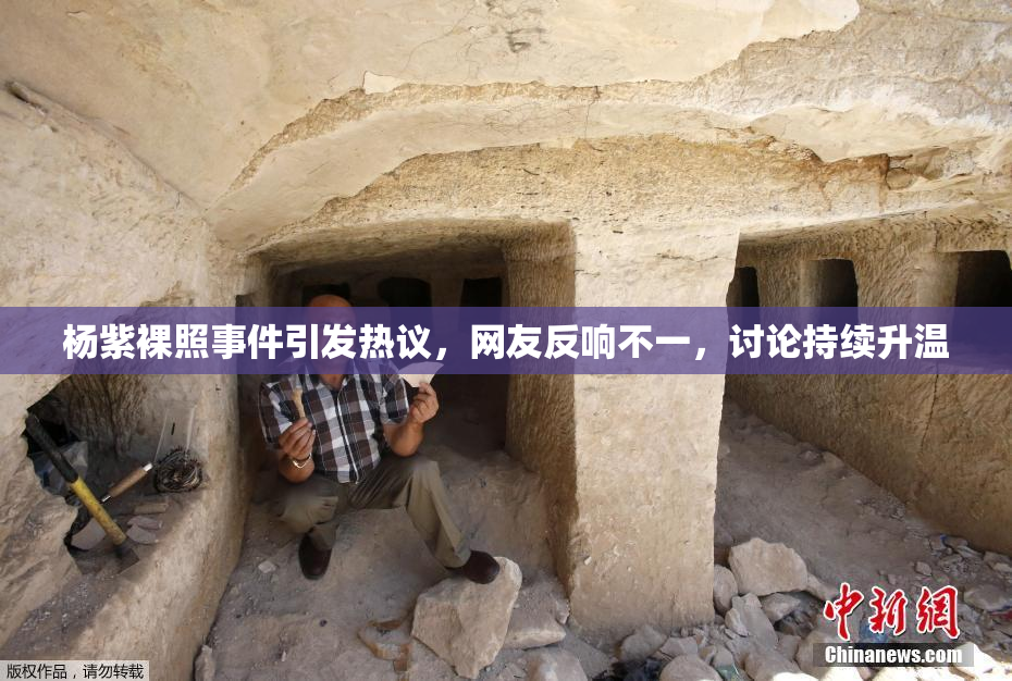 杨紫裸照事件引发热议，网友反响不一，讨论持续升温