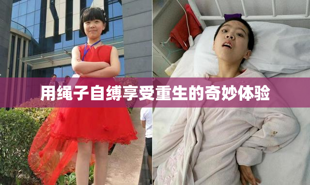 用绳子自缚享受重生的奇妙体验