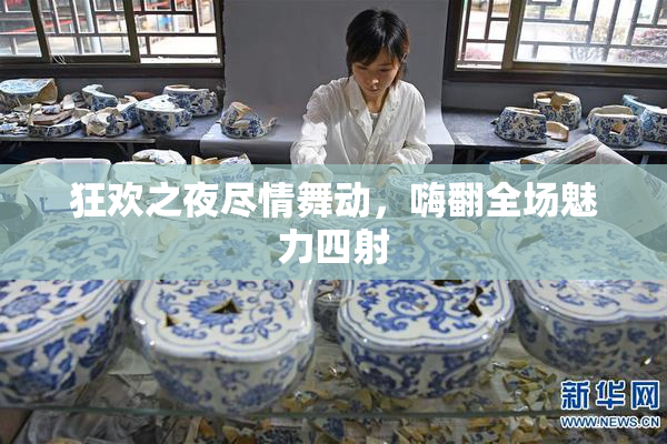 狂欢之夜尽情舞动，嗨翻全场魅力四射