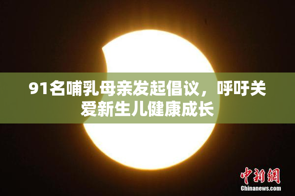 91名哺乳母亲发起倡议，呼吁关爱新生儿健康成长