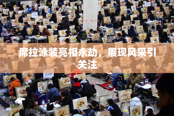 席拉泳装亮相永劫，展现风采引关注