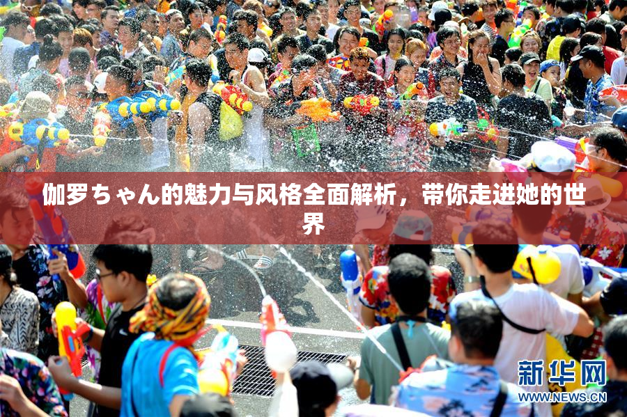 伽罗ちゃん的魅力与风格全面解析，带你走进她的世界