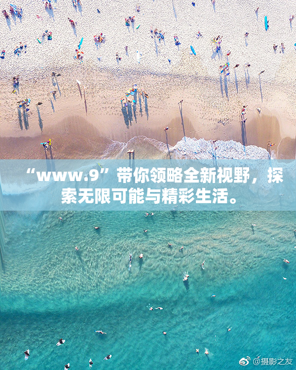 “www.9”带你领略全新视野，探索无限可能与精彩生活。