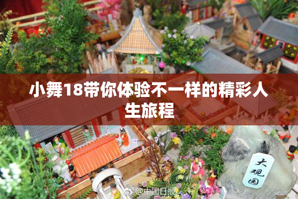 小舞18带你体验不一样的精彩人生旅程