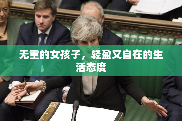 无重的女孩子，轻盈又自在的生活态度