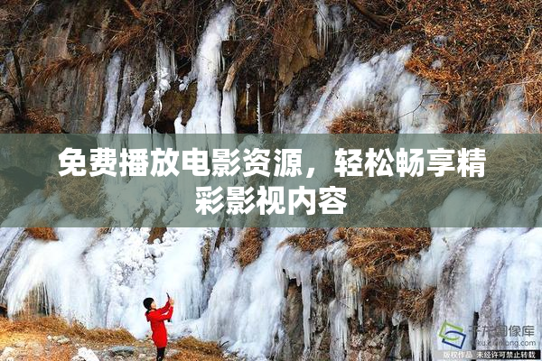 免费播放电影资源，轻松畅享精彩影视内容