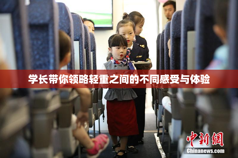学长带你领略轻重之间的不同感受与体验