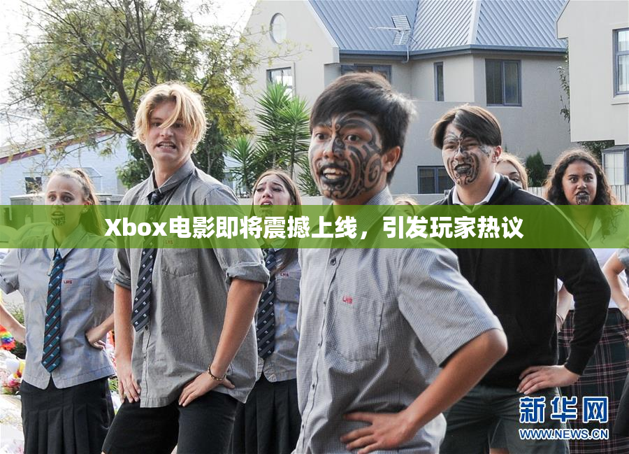 Xbox电影即将震撼上线，引发玩家热议