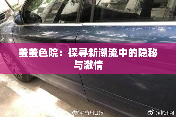羞羞色院：探寻新潮流中的隐秘与激情