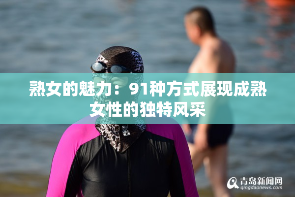 熟女的魅力：91种方式展现成熟女性的独特风采
